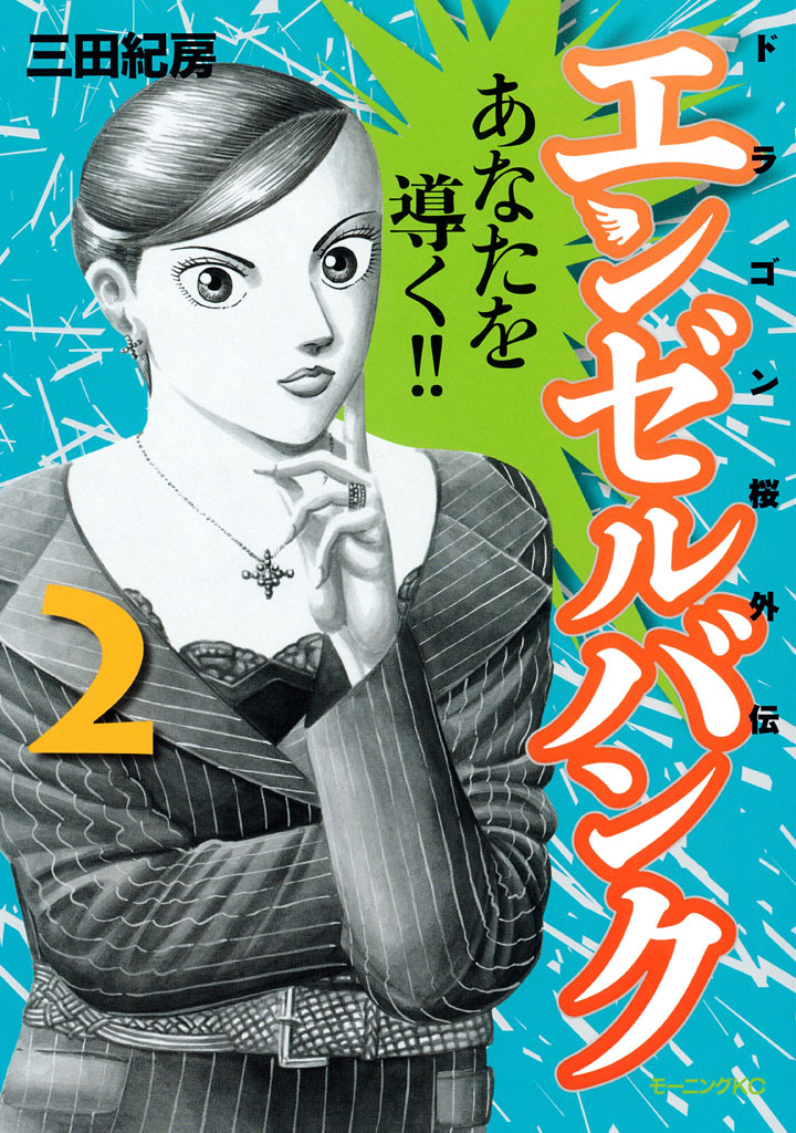 エンゼルバンク　ドラゴン桜外伝（２）