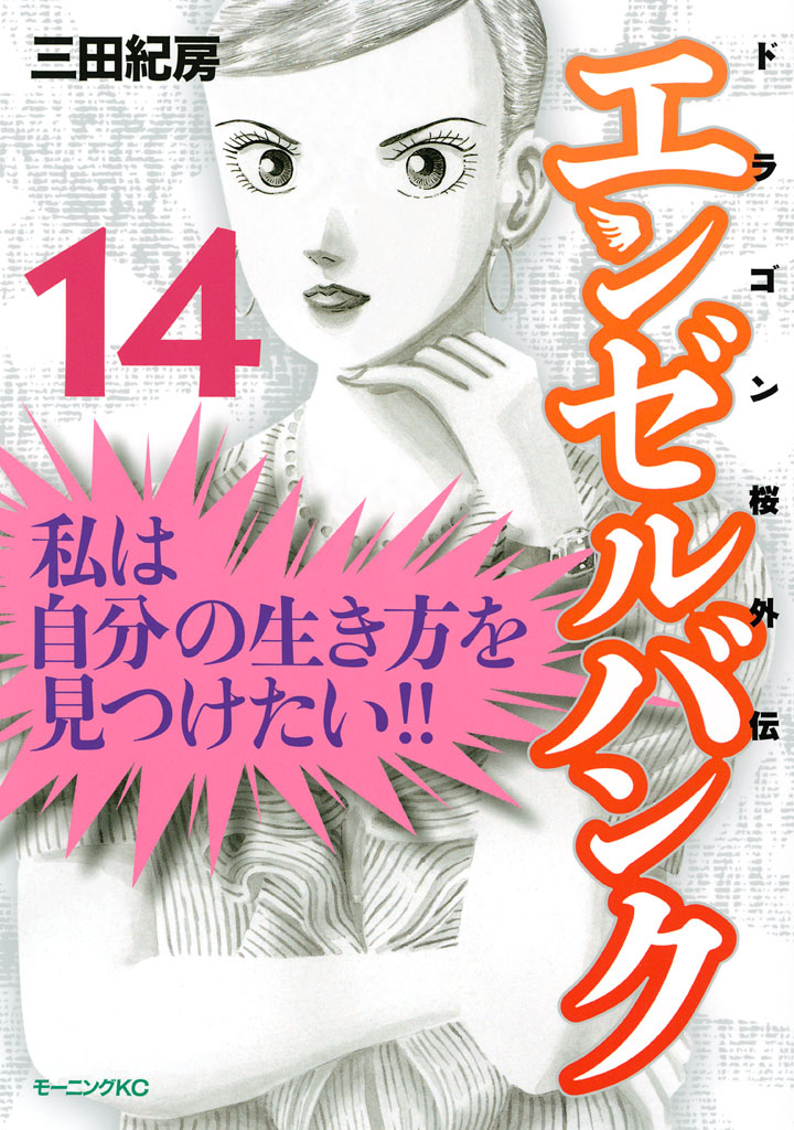 エンゼルバンク　ドラゴン桜外伝（１４）　＜完＞