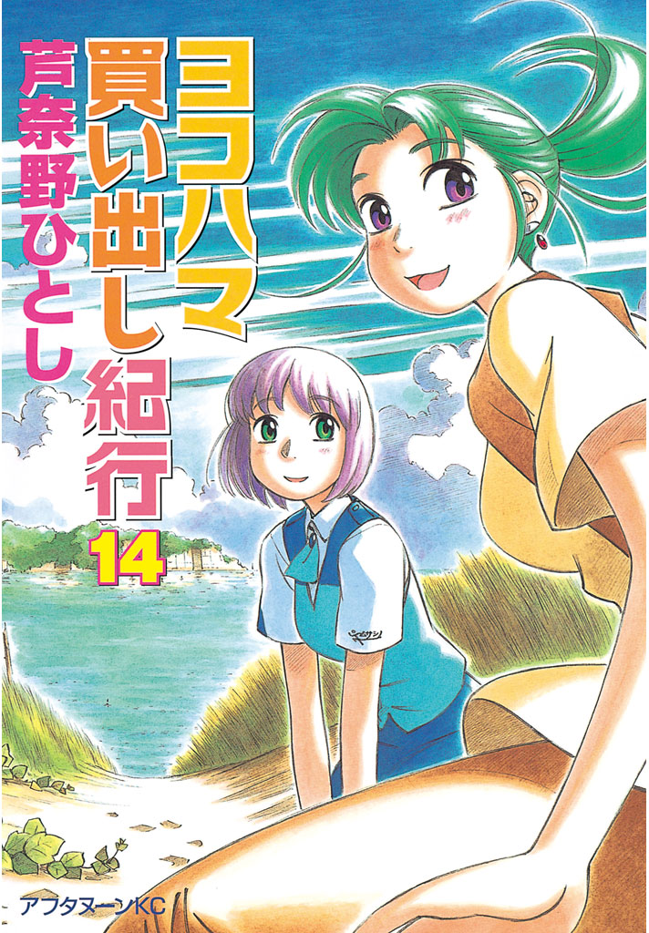 ヨコハマ買い出し紀行（１４）　＜完＞