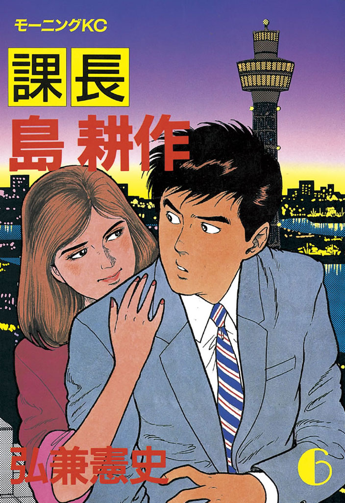課長 島耕作 - 弘兼憲史 / 課長 島耕作（6） | コミックDAYS