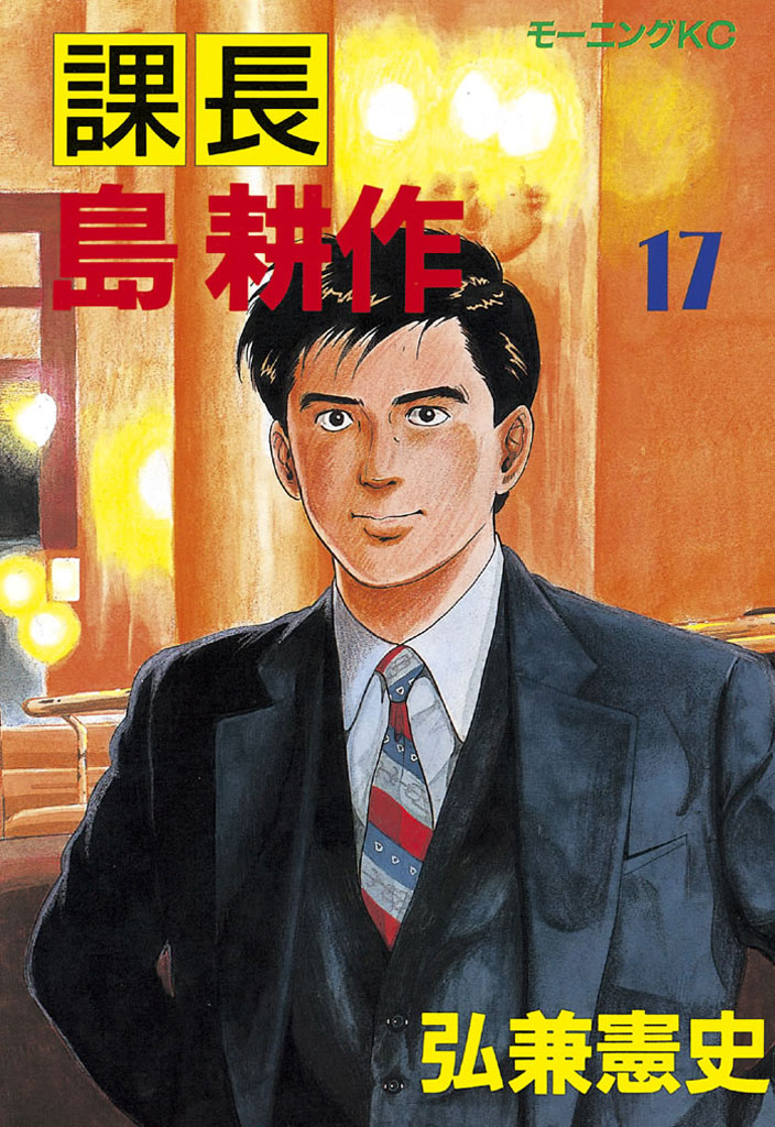 課長 島耕作 弘兼憲史 課長 島耕作 １７ コミックdays