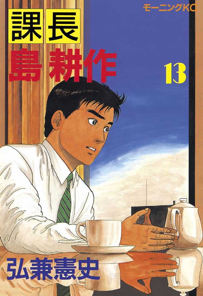 【なづな】漫画　島耕作　シリーズまとめ売り 島耕作シリーズ40周年記念 全シリーズ1話完全無料試し読み