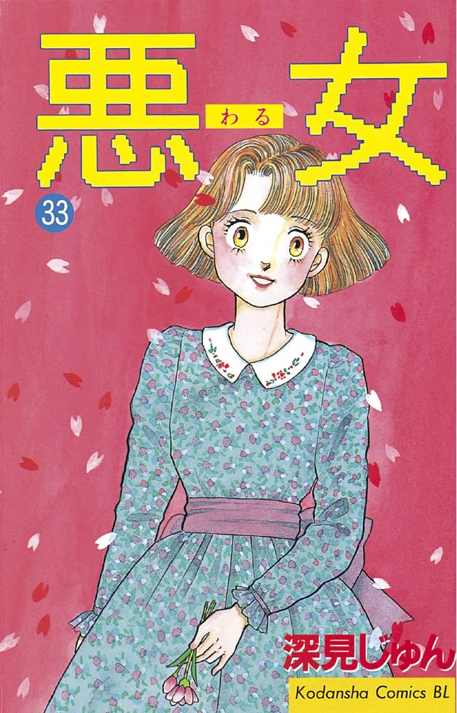 New限定品 悪女 深見じゅん 少女漫画