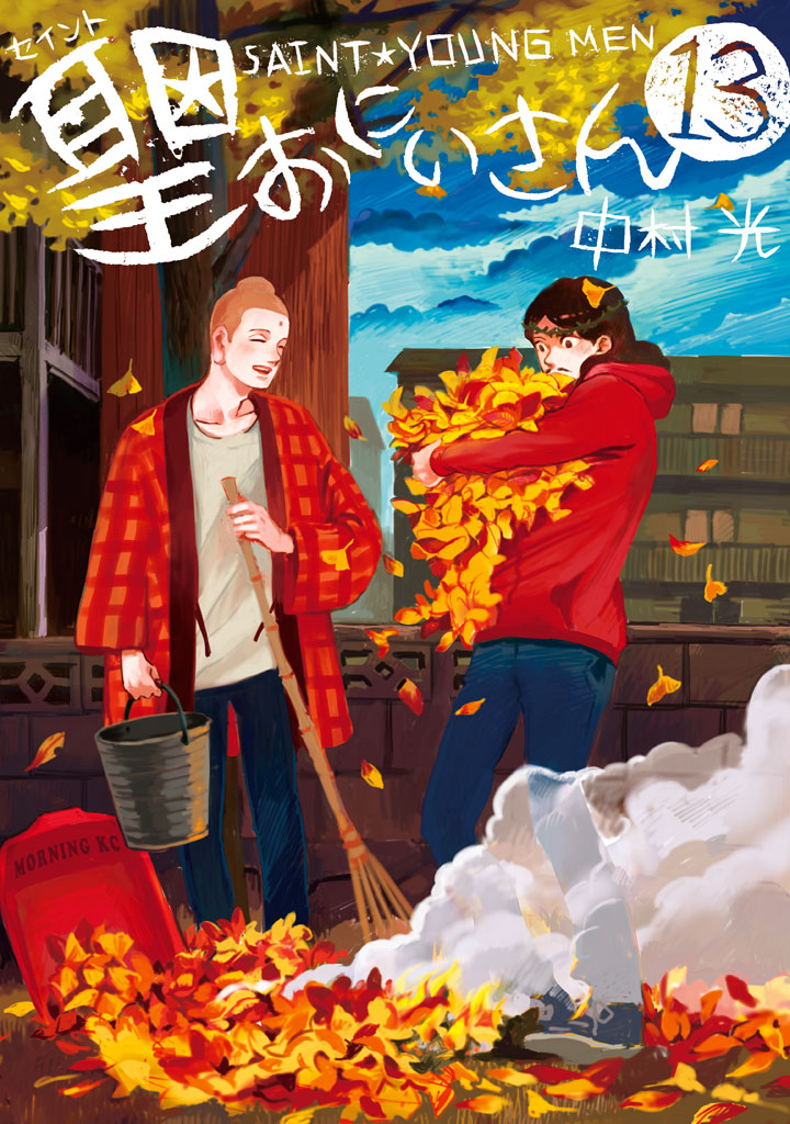 聖☆おにいさん（１３）