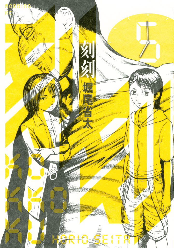 刻刻 - 堀尾省太 / 刻刻（5） | コミックDAYS