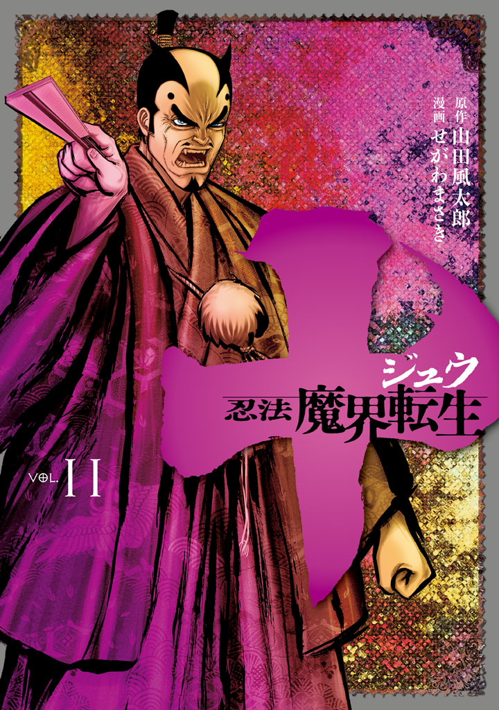 十　～忍法魔界転生～（１１）