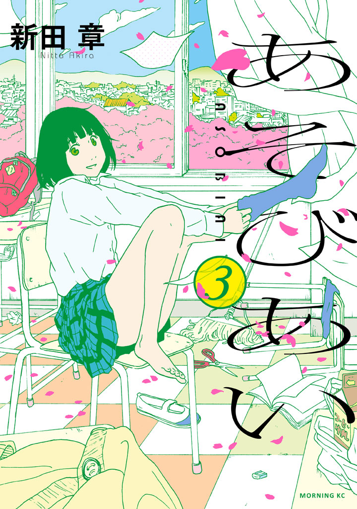 あそびあい（３）＜完＞