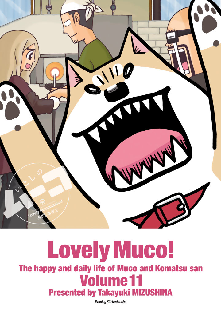 いとしのムーコ みずしな孝之 いとしのムーコ １１ コミックdays