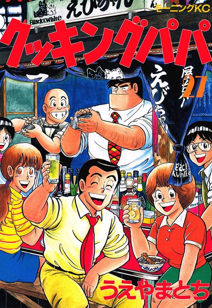 クッキングパパ（２７）