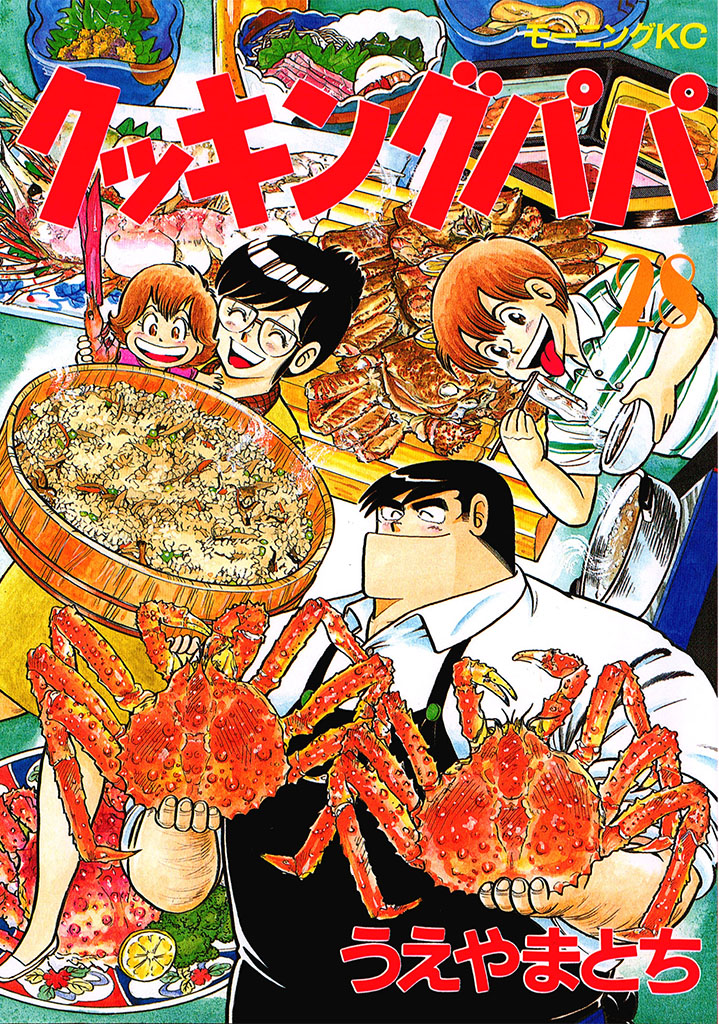 クッキングパパ（２８）