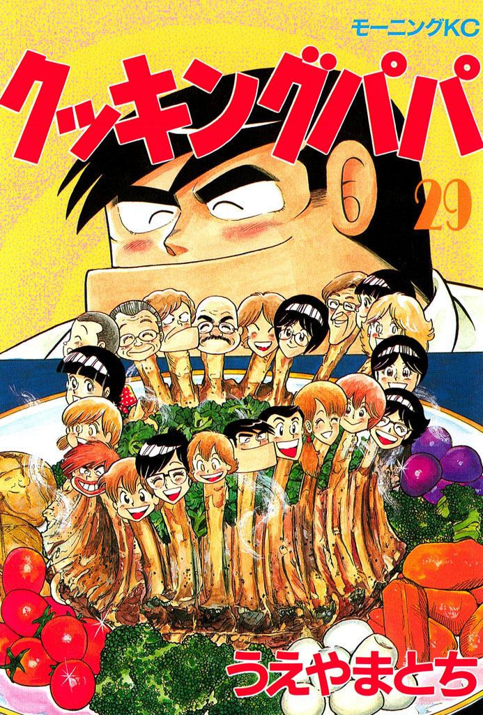 クッキングパパ（２９）