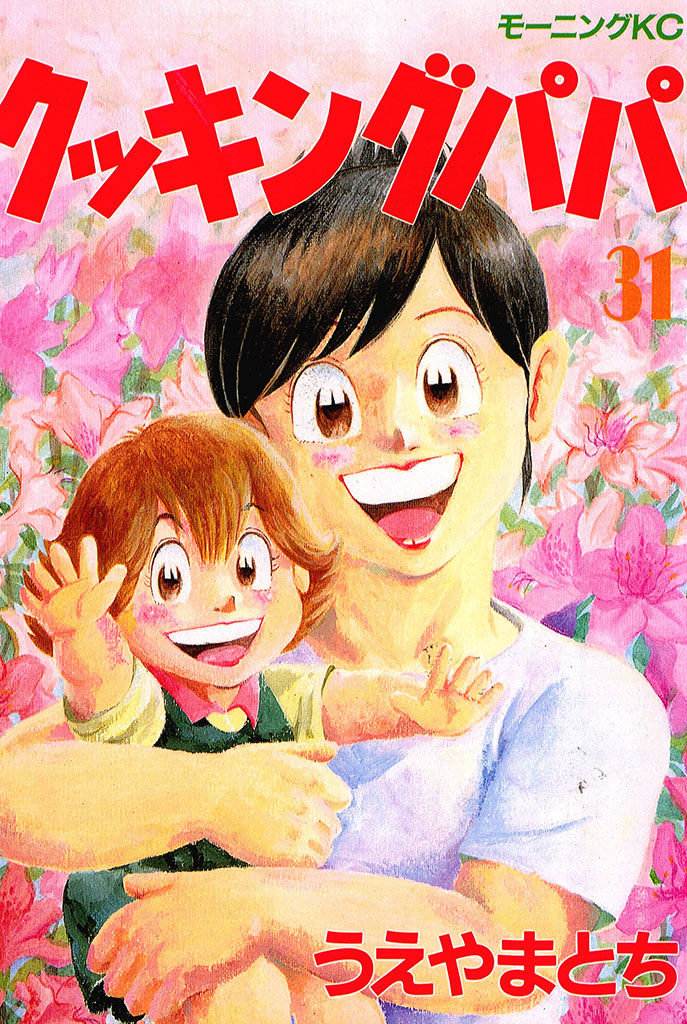 クッキングパパ（３１）