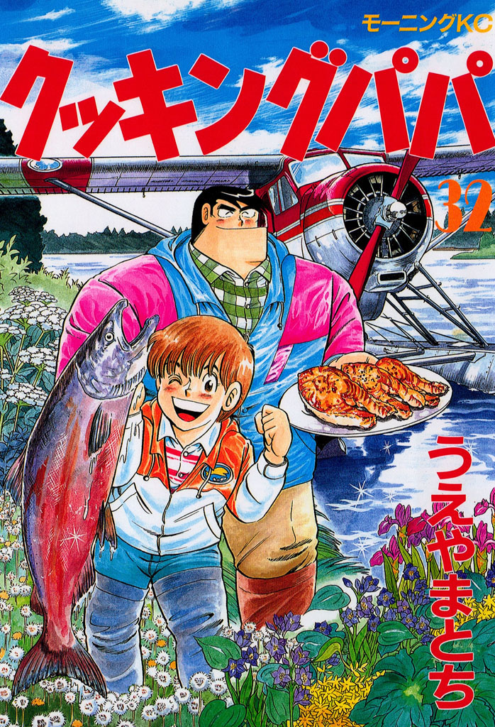 クッキングパパ（３２）