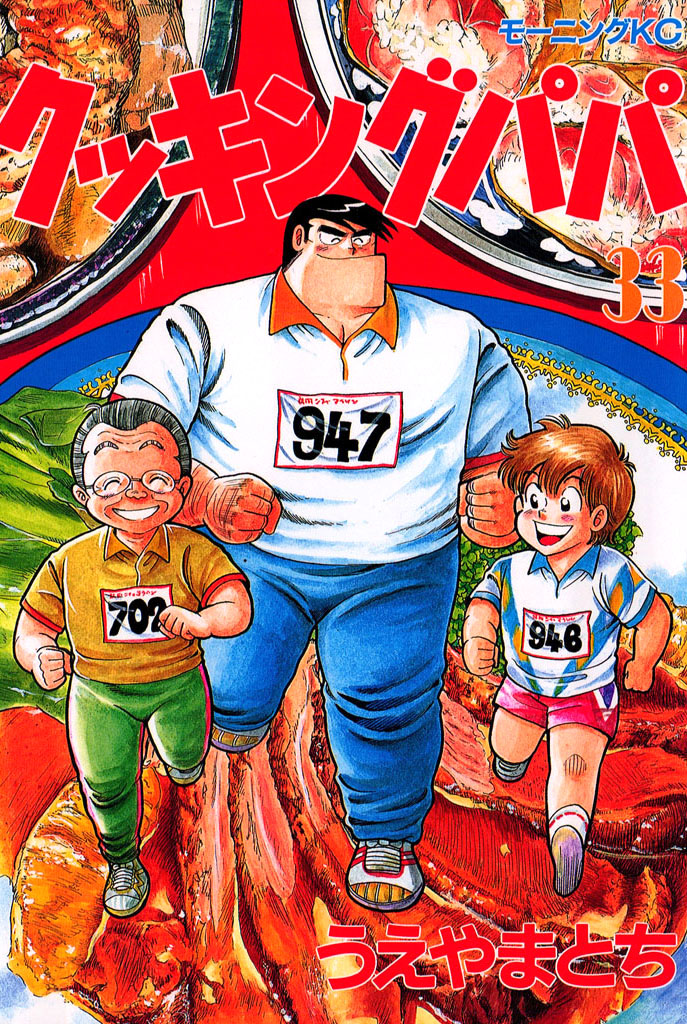 クッキングパパ（３３）