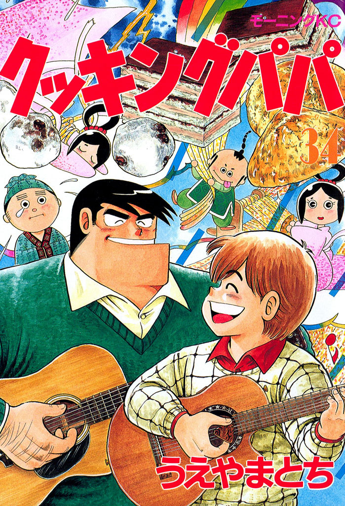 クッキングパパ（３４）