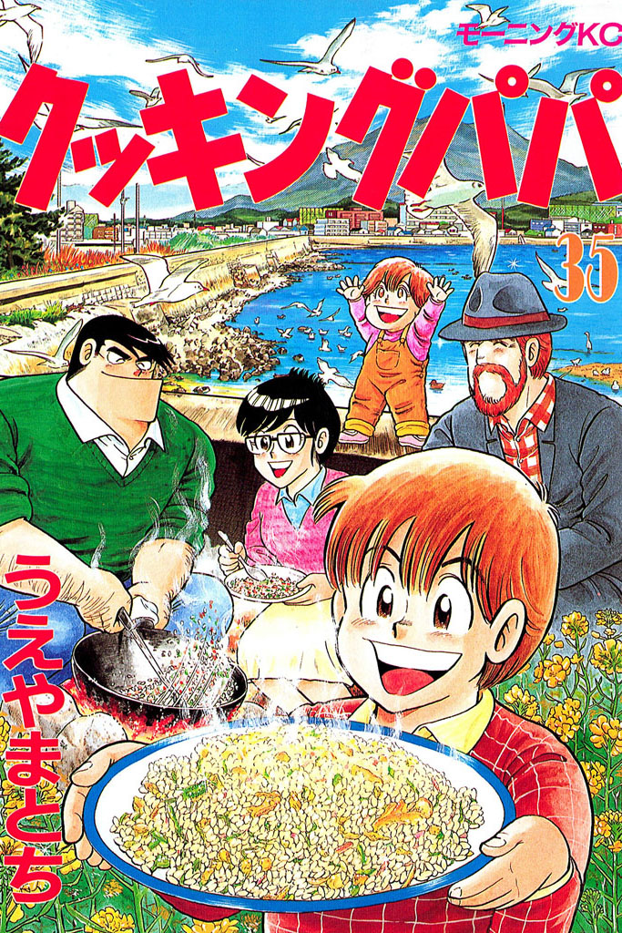 クッキングパパ（３５）