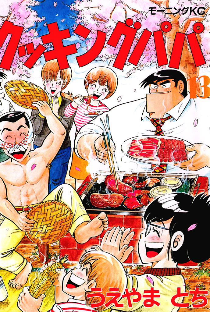 クッキングパパ（１３）