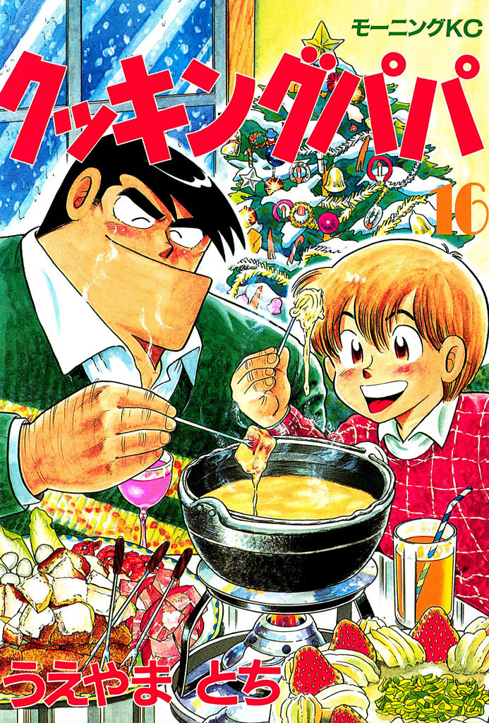 クッキングパパ（１６）