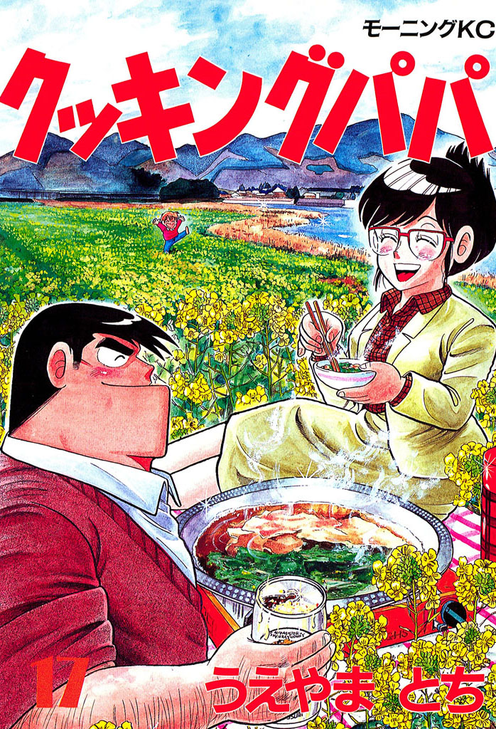 クッキングパパ（１７）