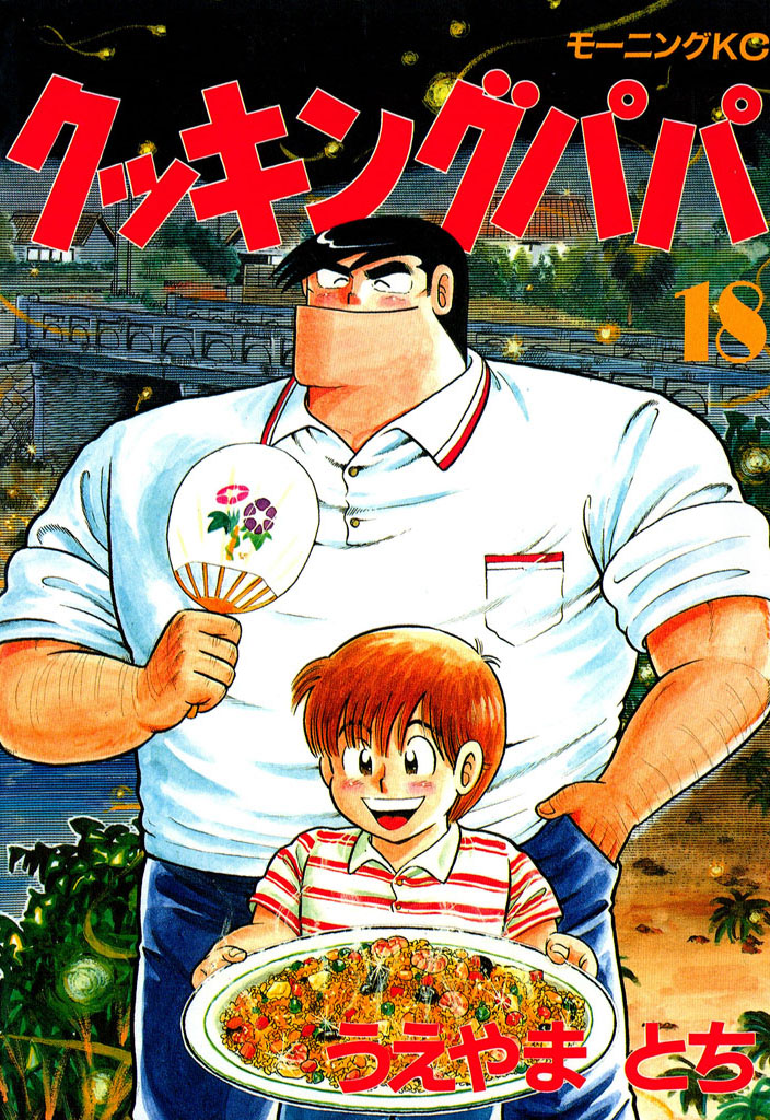 クッキングパパ（１８）