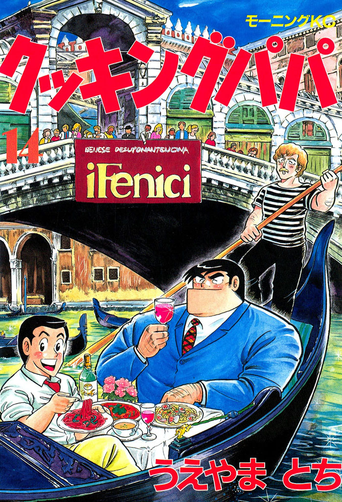 クッキングパパ（１４）