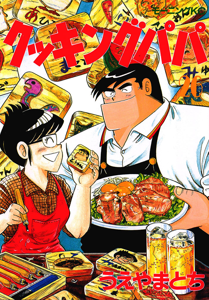 クッキングパパ（２６）