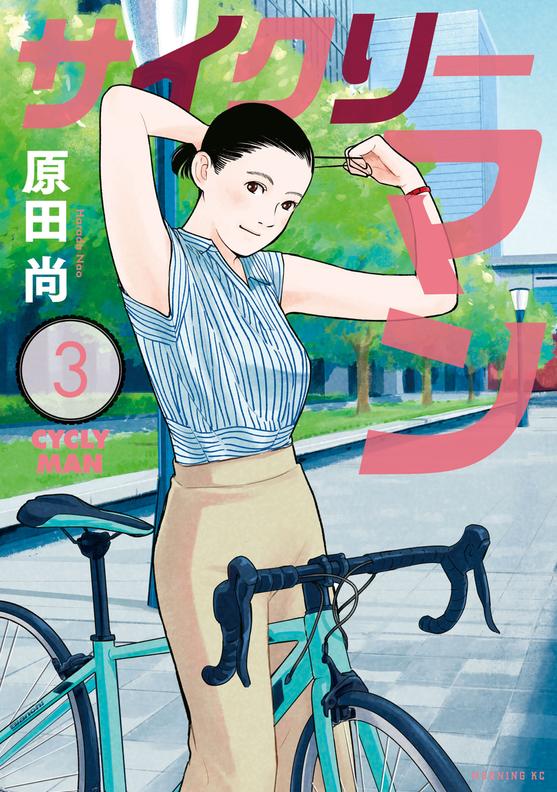 サイクリーマン（３）