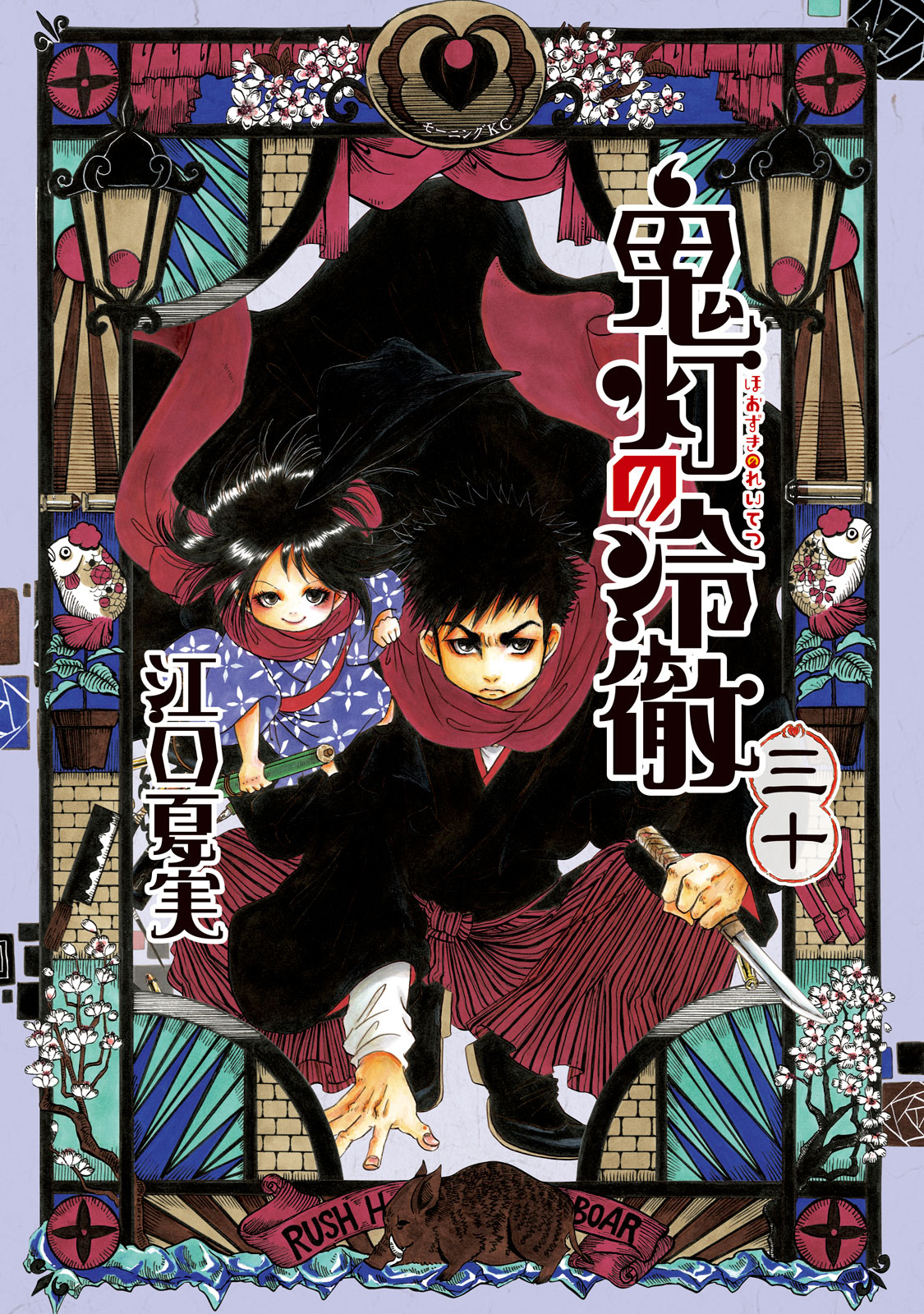 鬼灯の冷徹（３０）