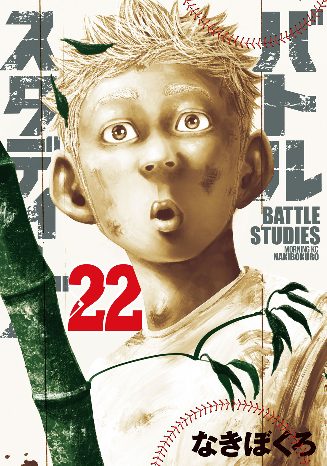 バトルスタディーズ（２２）