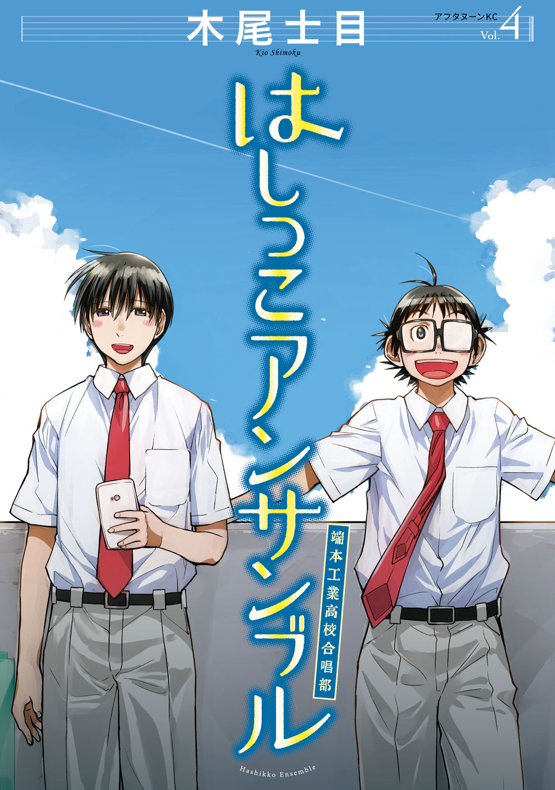 はしっこアンサンブル 木尾士目 / はしっこアンサンブル（4） コミックDAYS