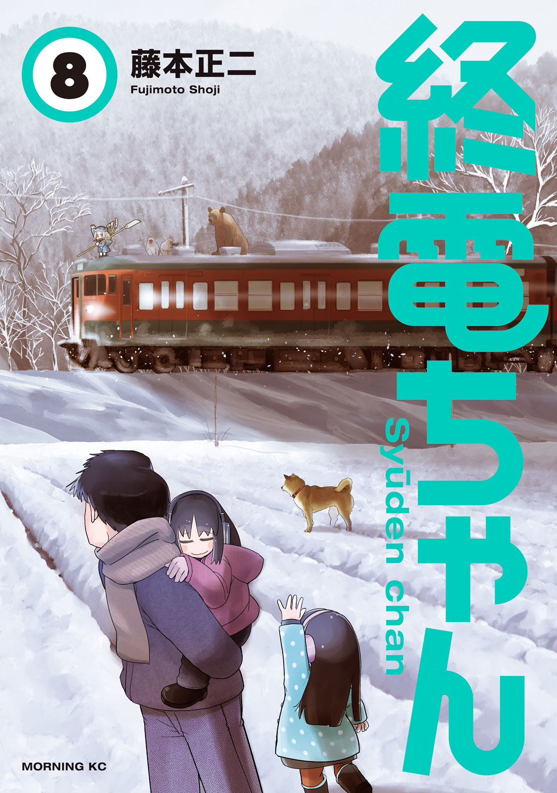 ☆特典9点付き [藤本正二] 終電ちゃん1-6巻 ゆうパック発送 終電ちゃん（1）』（藤本 正二）｜講談社