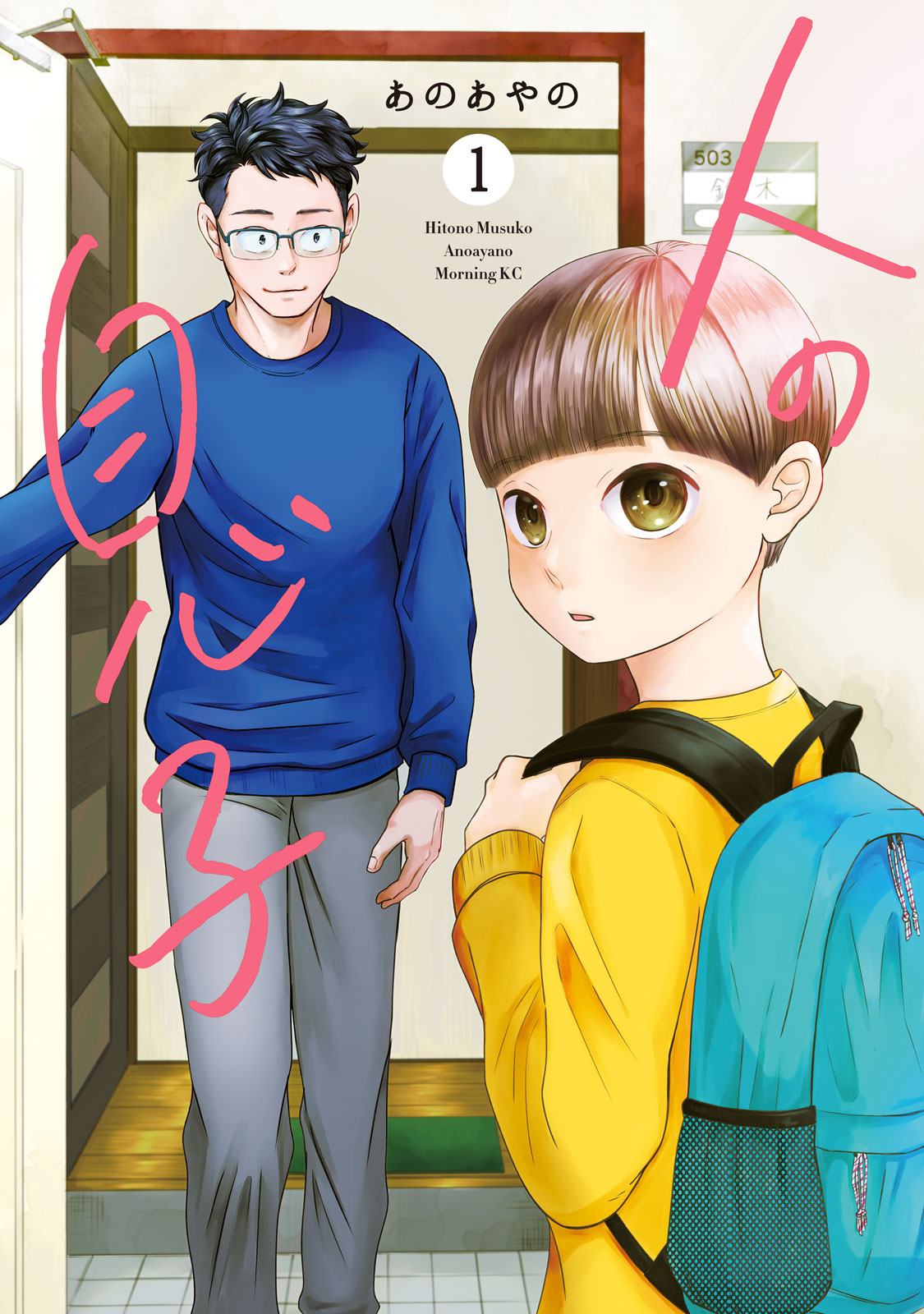 人の息子（１）