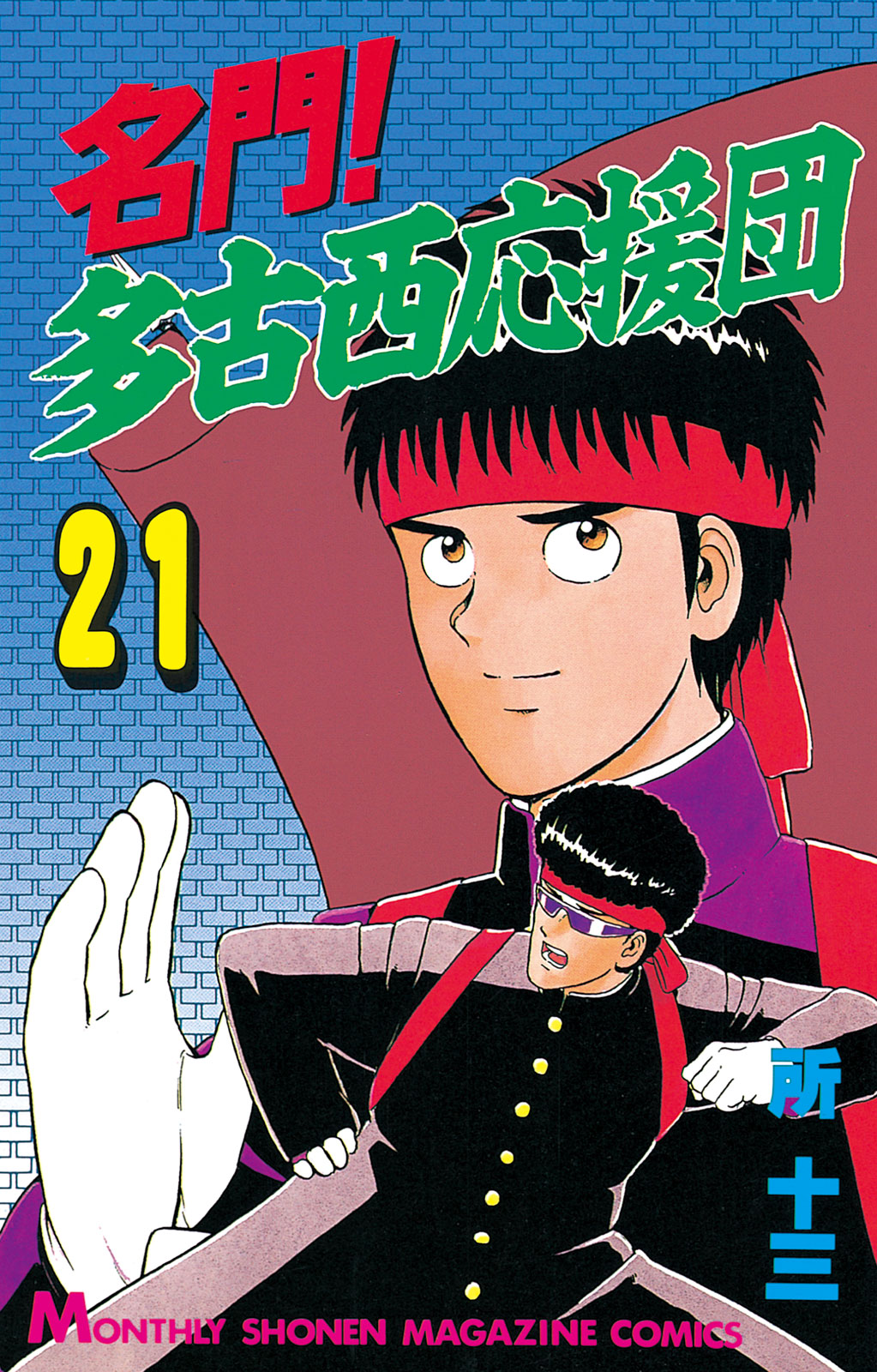 名門！多古西応援団（２１）