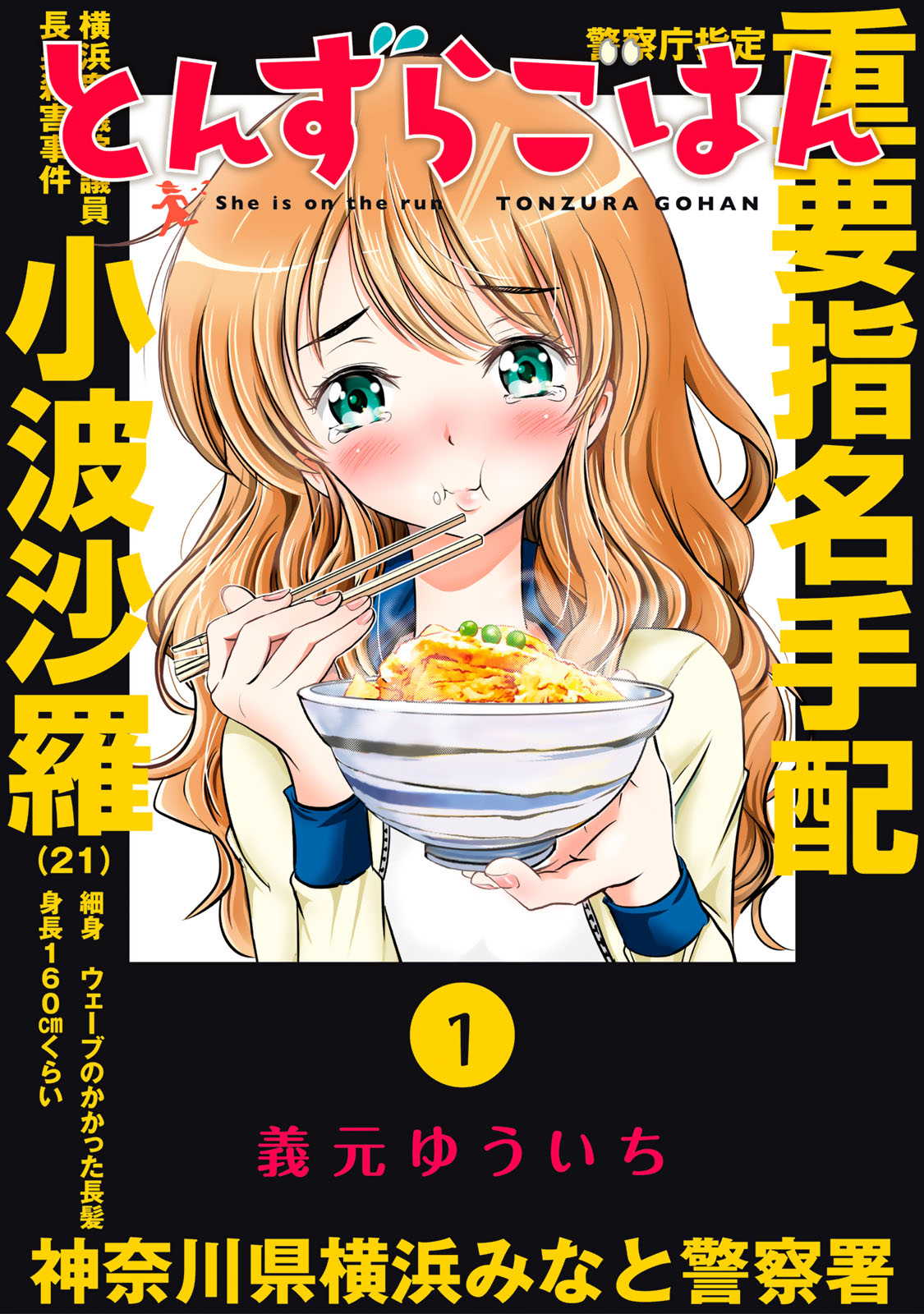 とんずらごはん 義元ゆういち / とんずらごはん（1） コミックDAYS