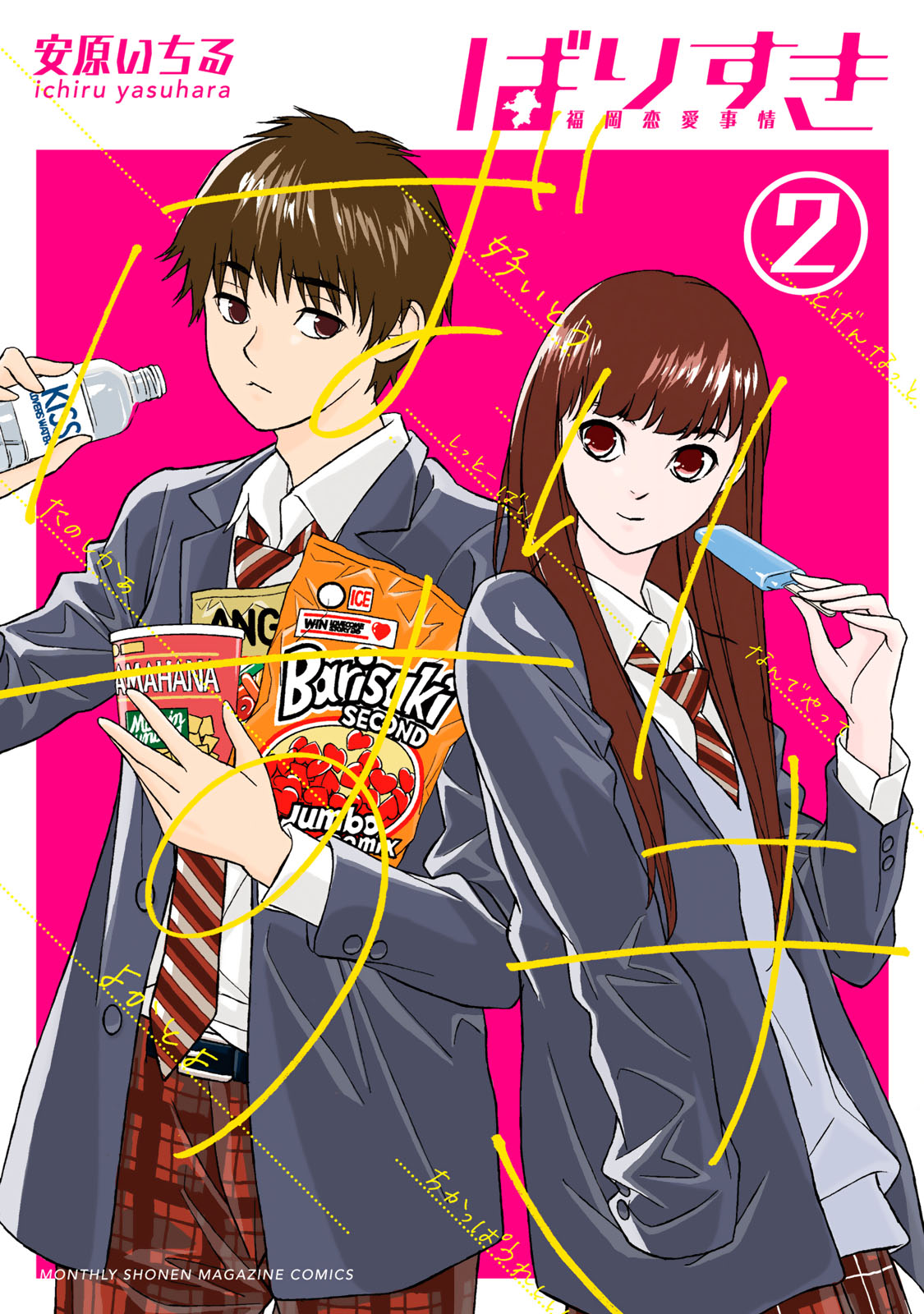 ばりすき（２）