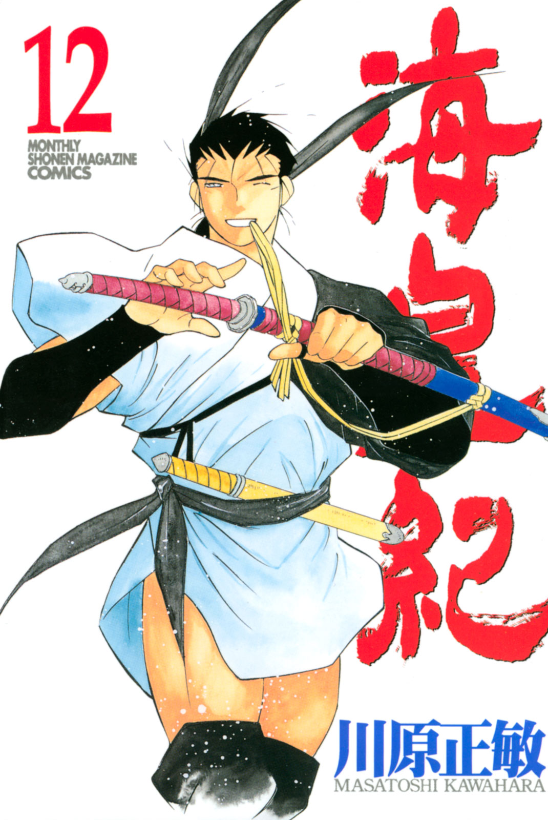 海皇紀（１２）