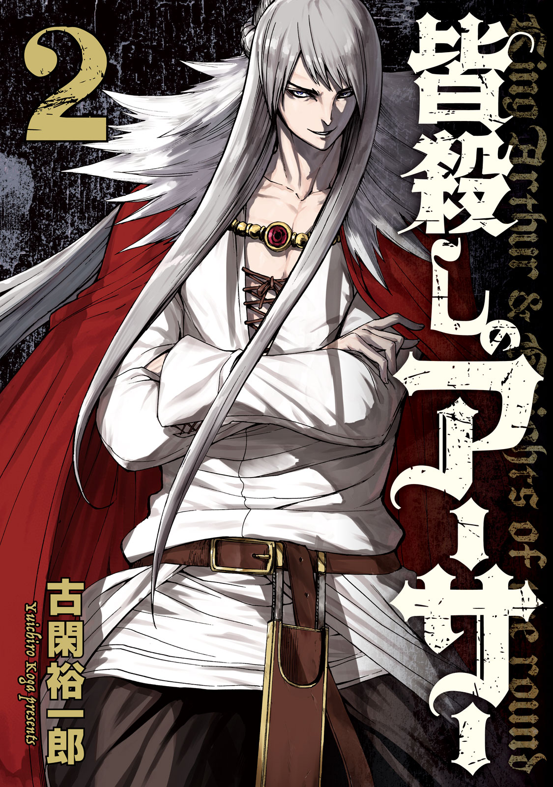 皆殺しのアーサー（２）