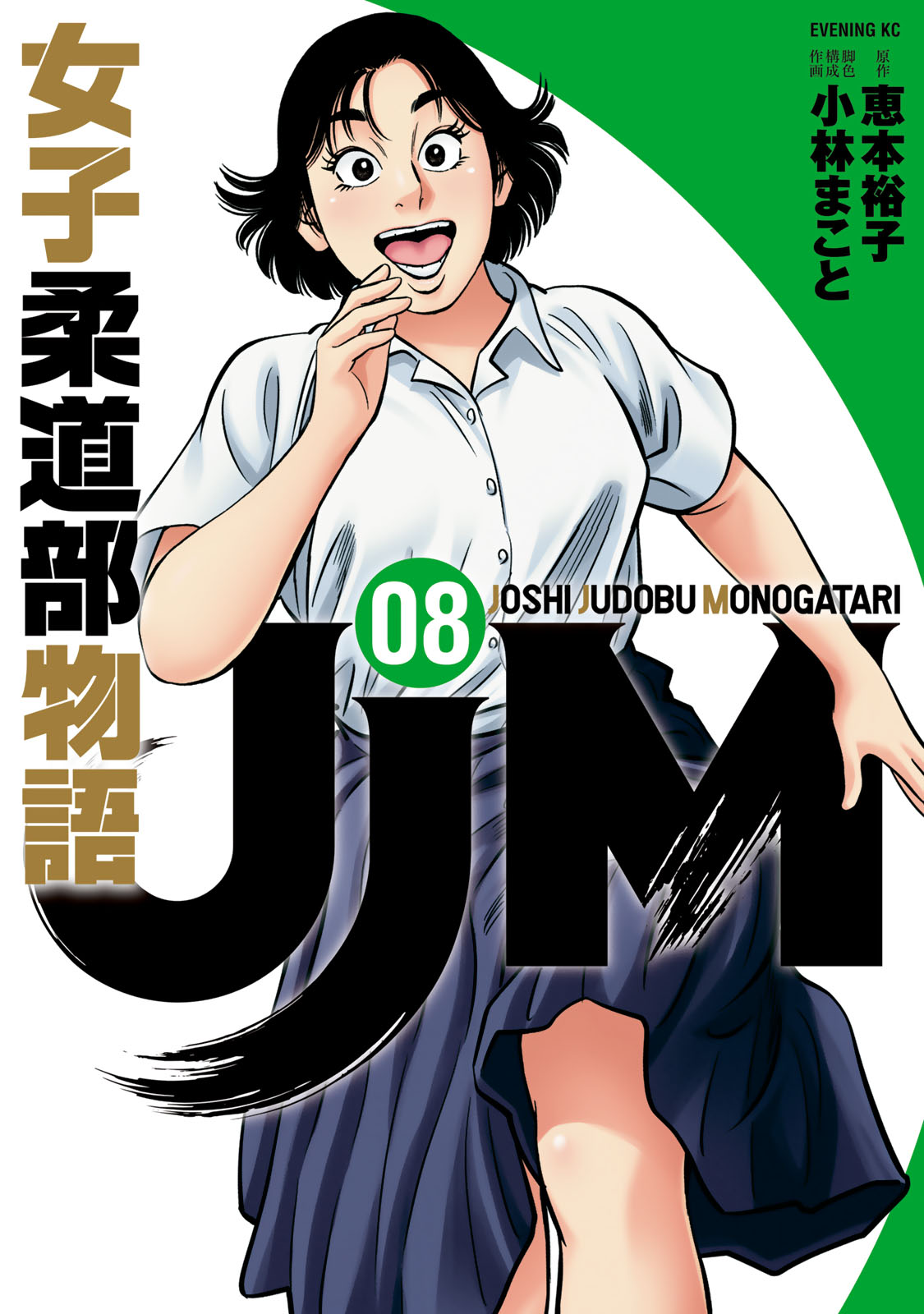 JJM 女子柔道部物語 - 恵本裕子/小林まこと / JJM 女子