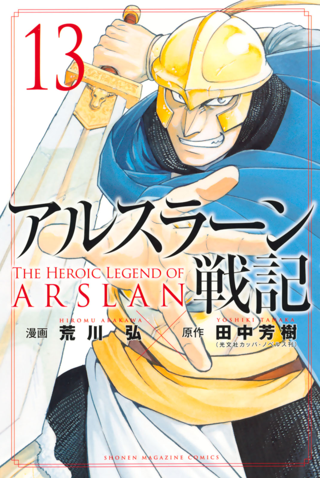 アルスラーン戦記 荒川弘 田中芳樹 アルスラーン戦記 １３ コミックdays