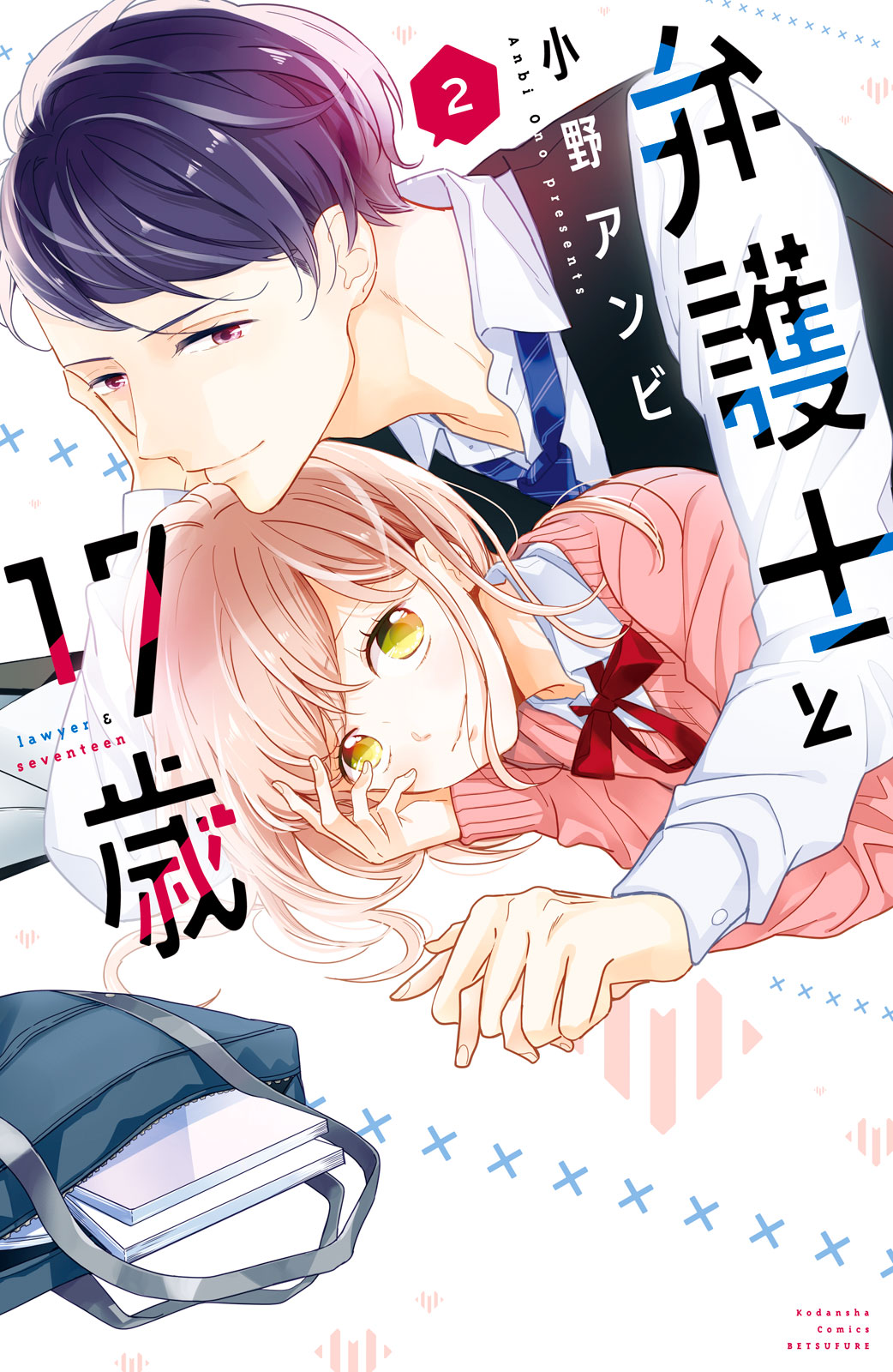 弁護士と１７歳（２）