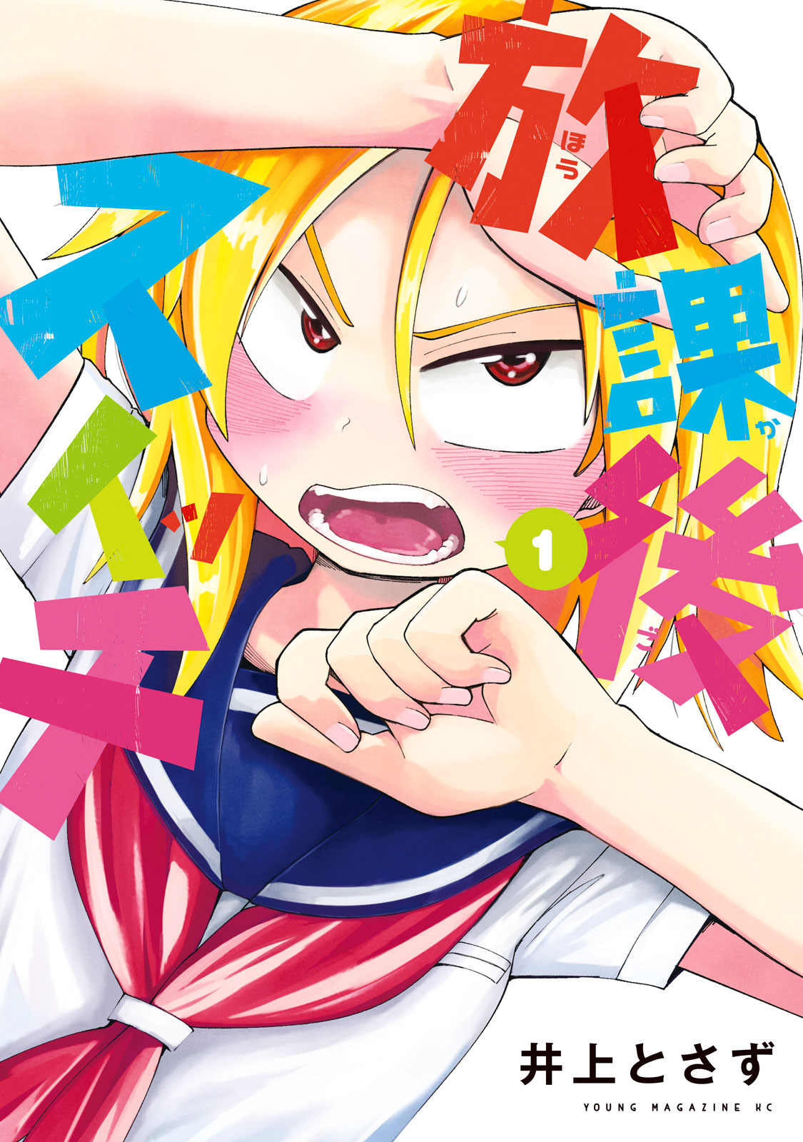 放課後スイッチ（１）