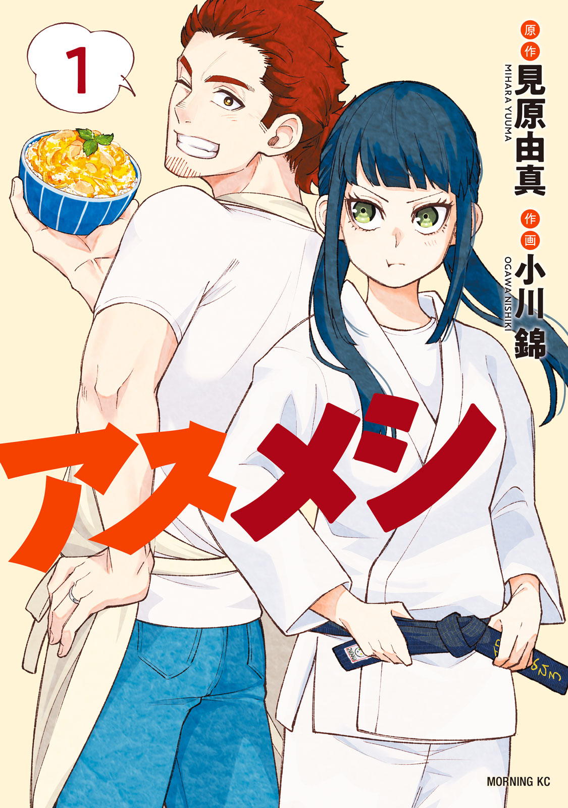 アスメシ（１）