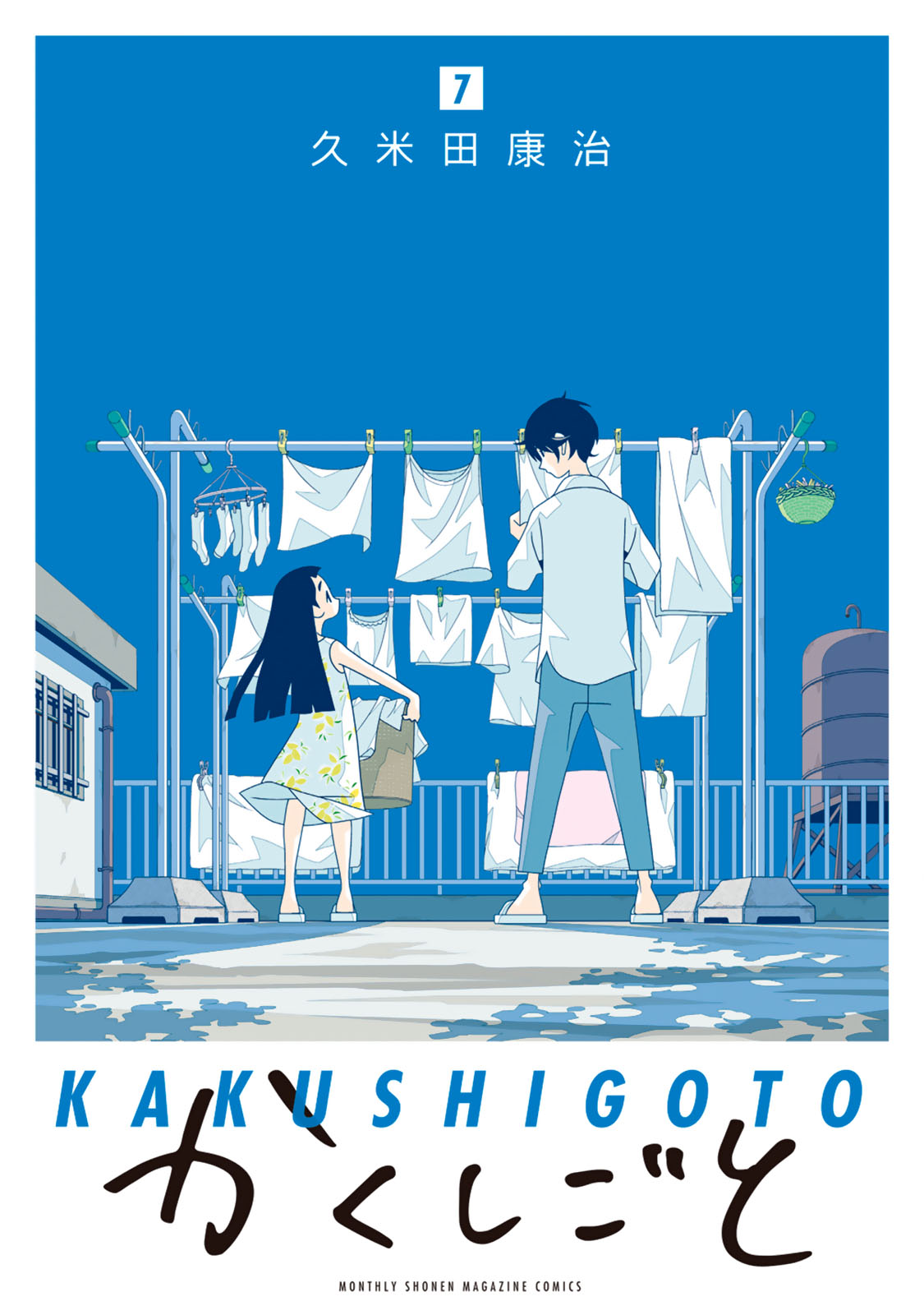 かくしごと - 久米田康治 / かくしごと（7） | コミックDAYS