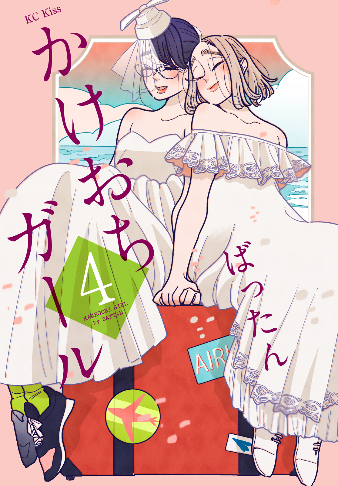 かけおちガール（４）