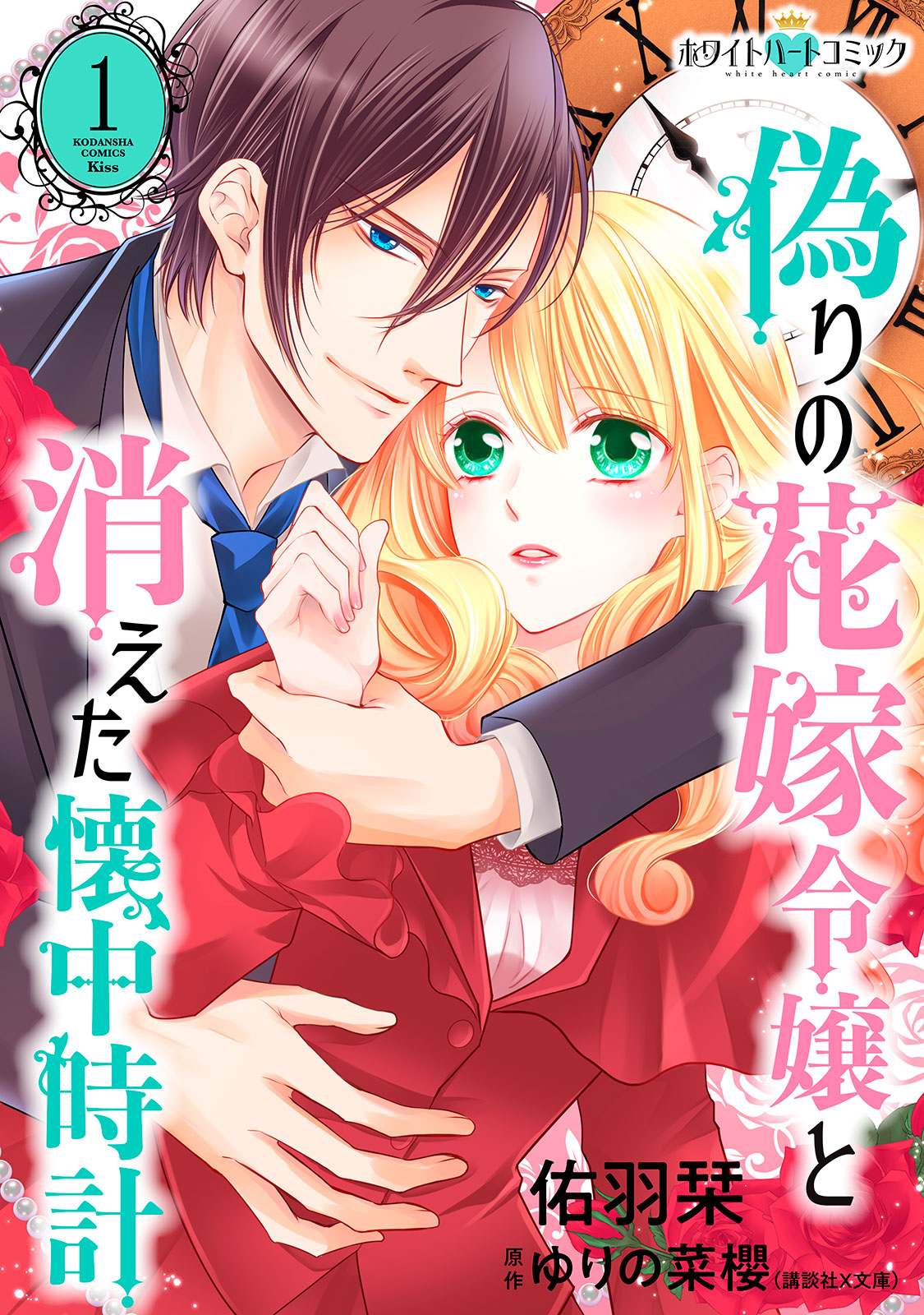 偽りの花嫁令嬢と消えた懐中時計（１）［ホワイトハートコミック］