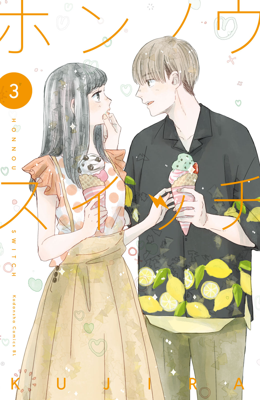 ホンノウスイッチ（３）