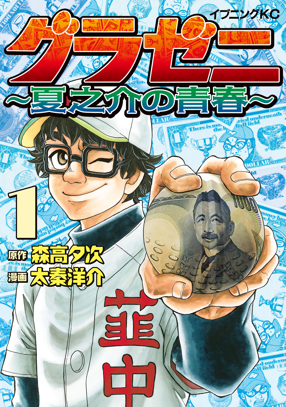 激安通販サイト ～夏之介の青春～ グラゼニ - グラゼニ / 森高夕次/太秦洋介 全巻セット