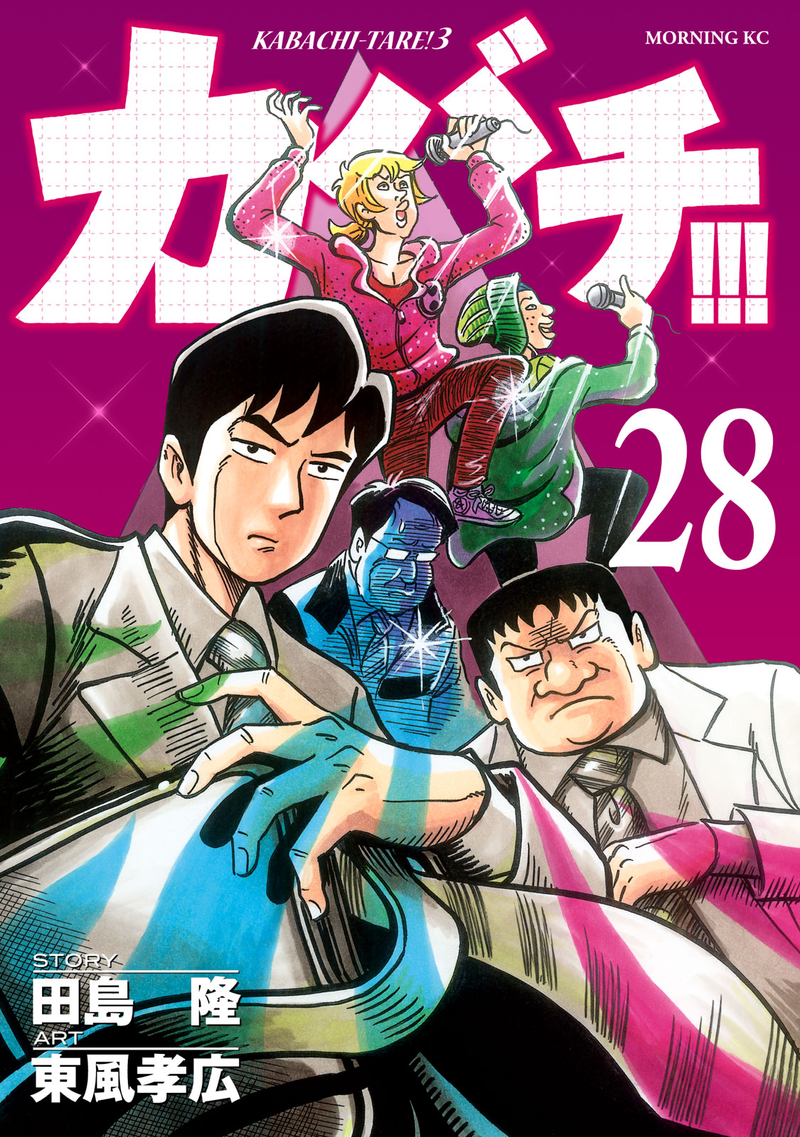 カバチ！！！－カバチタレ！３－（２８）