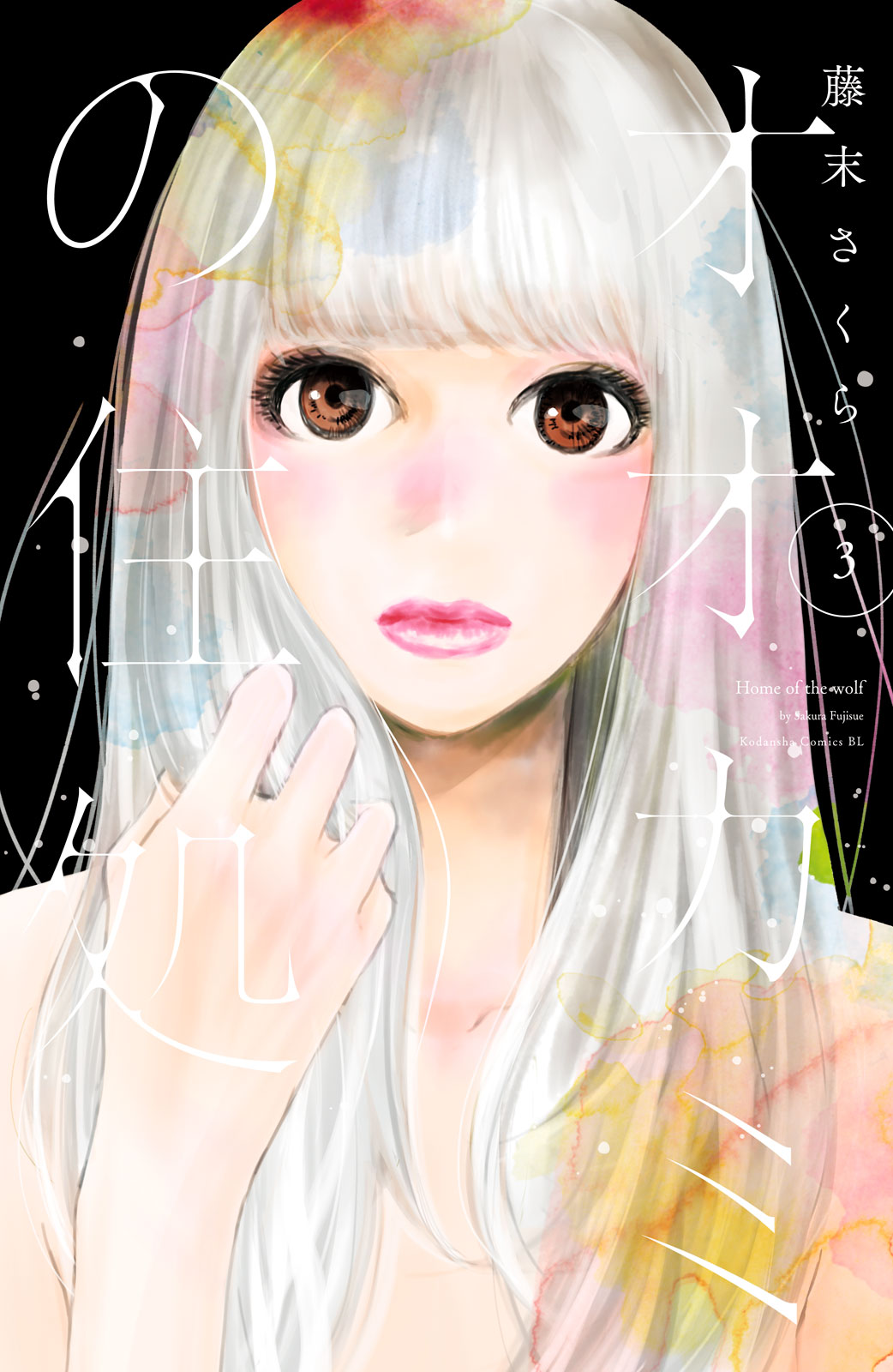 オオカミの住処（３）