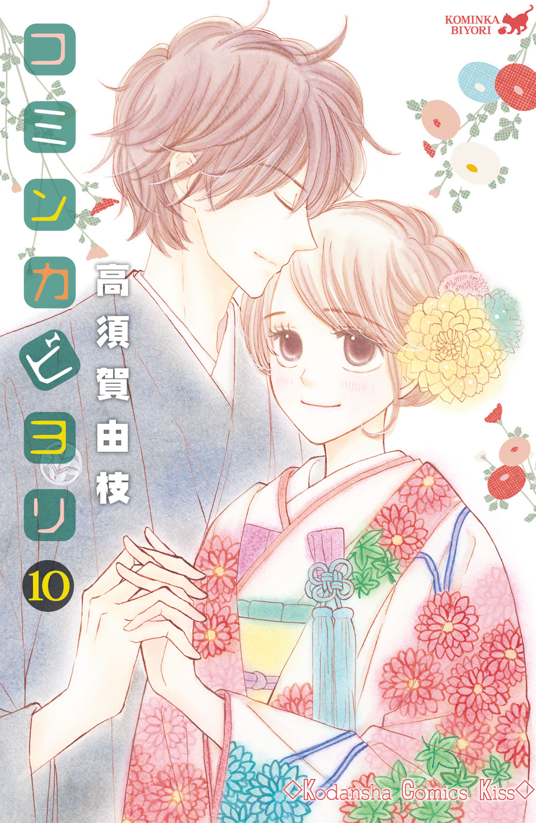 コミンカビヨリ（１０）